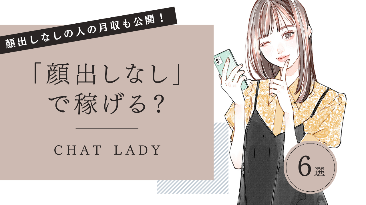 チャットレディ 顔出しなし