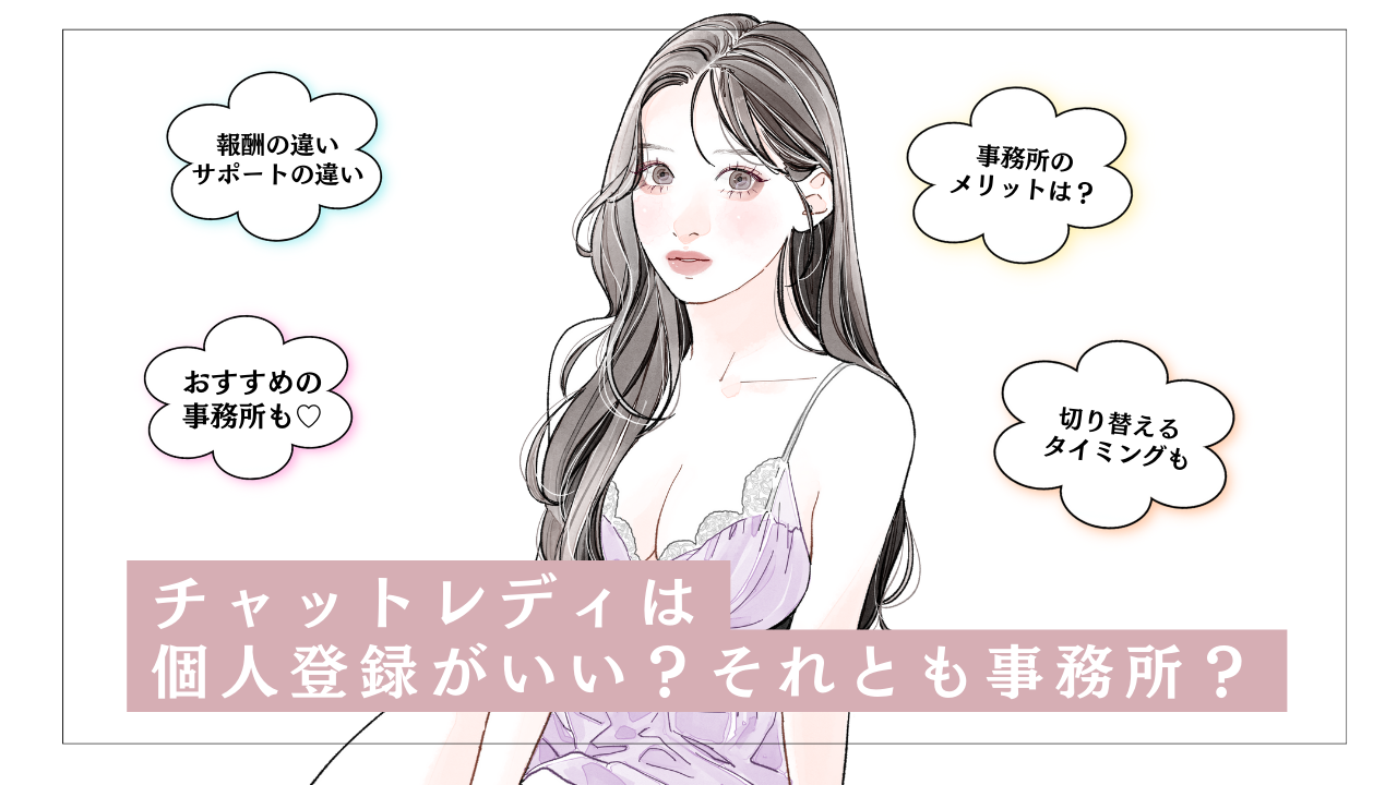 チャットレディ 個人
