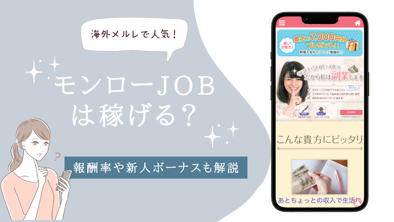モンロー 稼げる