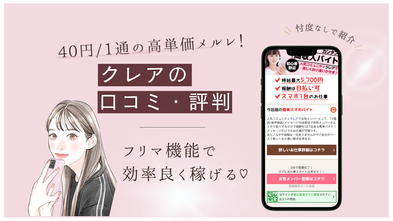 メールレディ クレア 評判