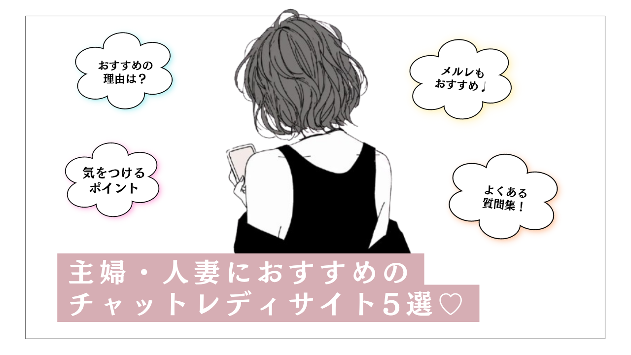 チャットレディ 主婦